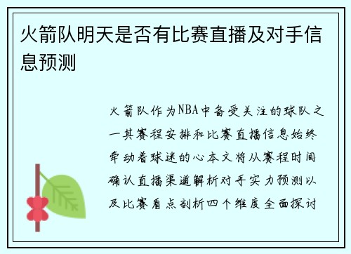 火箭队明天是否有比赛直播及对手信息预测