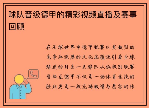 球队晋级德甲的精彩视频直播及赛事回顾