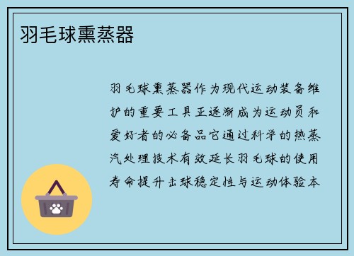 羽毛球熏蒸器