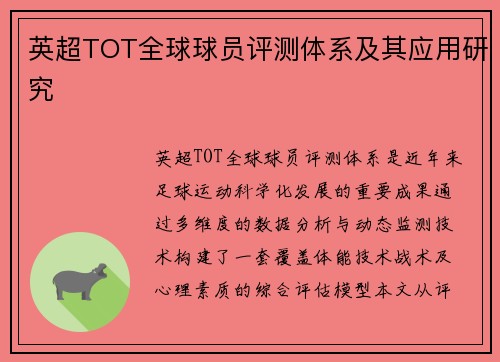 英超TOT全球球员评测体系及其应用研究