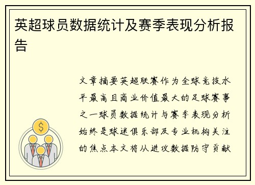 英超球员数据统计及赛季表现分析报告