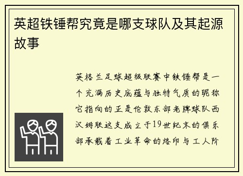 英超铁锤帮究竟是哪支球队及其起源故事