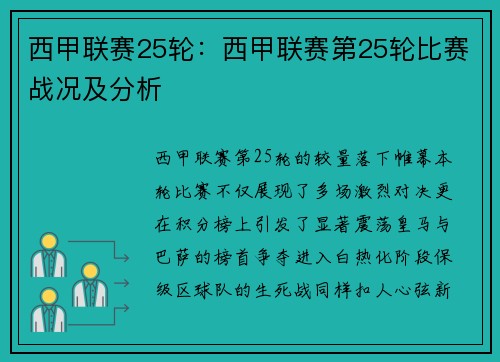 西甲联赛25轮：西甲联赛第25轮比赛战况及分析