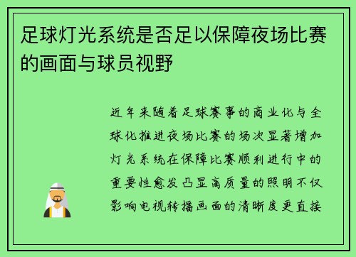 足球灯光系统是否足以保障夜场比赛的画面与球员视野