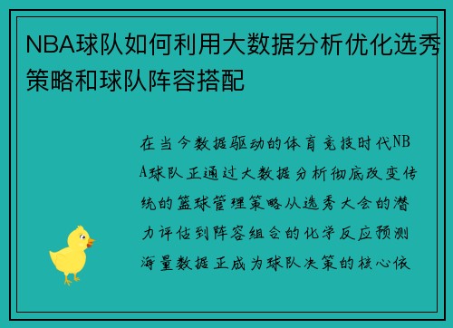 NBA球队如何利用大数据分析优化选秀策略和球队阵容搭配