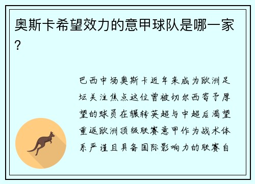 奥斯卡希望效力的意甲球队是哪一家？