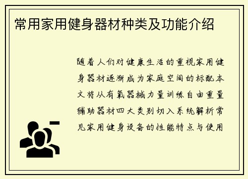常用家用健身器材种类及功能介绍
