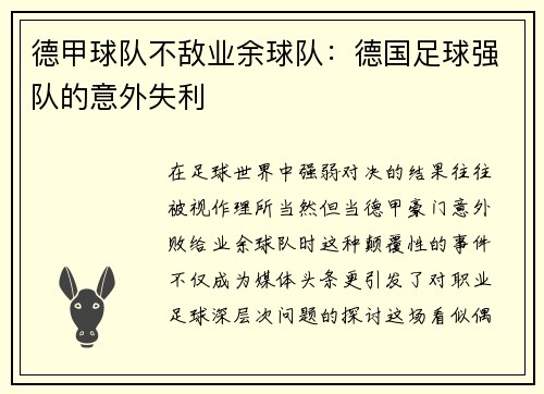 德甲球队不敌业余球队：德国足球强队的意外失利