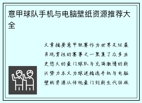 意甲球队手机与电脑壁纸资源推荐大全