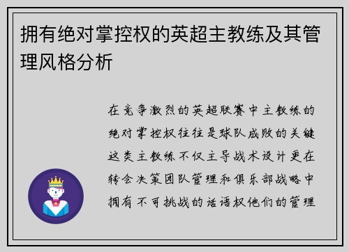 拥有绝对掌控权的英超主教练及其管理风格分析