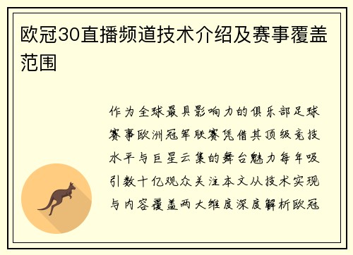 欧冠30直播频道技术介绍及赛事覆盖范围