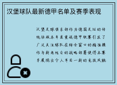 汉堡球队最新德甲名单及赛季表现