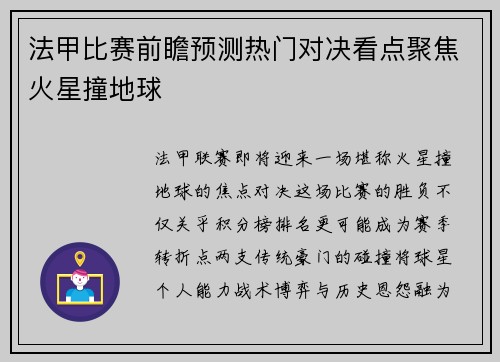 法甲比赛前瞻预测热门对决看点聚焦火星撞地球