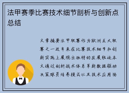 法甲赛季比赛技术细节剖析与创新点总结
